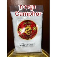 ราคา การบูร Camphor การบูน บรรจุ200กรัมราคา83บาท เม็ดละเอียดไม่แข็ง การบูร樟脑 Camphor การบูนผงร่วนหอมไม่แข็งไม่จับเป็นก้อนละเอียด การบูน (20865719001)