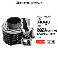 ราคา เสื้อสูบ SCOOPY I ปี17 MOOVE ZOOMER X ปี15 K44 M25441 BJN x MTMotorParts เสื้อสูบMOOVE เสื้อสูบHONDA MOOVE เสื้อสูบZOOMERX กระบอกสูบMOOVE ลูกสูบMOOVE กระบอกสูบSCOOPYI ลูกสูบZOOMERX (10000786301)