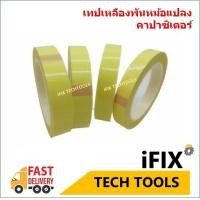ราคา เทปกาวพันหม้อแปลง เทปกาวทนความร้อนสูง พันตัวฉนวน สีเหลือง Transformer tape (21101893293)