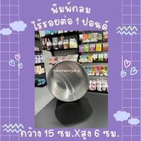 ราคา พิมพ์เค้กกลมไร้รอยต่อ แม่พิมพ์เค้ก พิมพ์อลูมิเนียม มี 4 ขนาดให้เลิอก ครึ่งปอนด์ 1 ปอนด์ 2ปอนด์ 3ปอนด์ (16366530720)