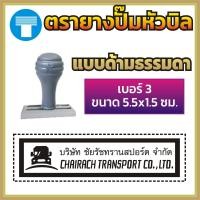 ราคา ตรายางปั๊มหัวบิล ปั๊มหัวบิล เบอร์ 1 เบอร์ 2 เบอร์ 3 ตรายางหมึกในตัว หมึกในตัว ตรายางด้ามธรรมดา ด้ามธรรมดา ตรายางสั่งทำ สั่งทำ ข้อความ (16968771467)