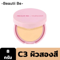 ราคา BEAUTII BE HYA TRULY MATTE POWDER 7g C3 ผิวสองสี แป้งผสมรองพื้น ให้ผิวแมตต์ เบาสบาย อย่างเป็นธรรมชาติ (14013087497)
