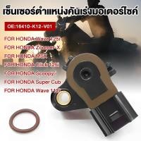 ราคา แมพเซ็นเซอร์ 110i แท้ MAP TPS Wave110i Wave125iปลาวาฬ MSX Scoopy i Zoomer x Click110i 125i แมพเซนเซอร์110i (21190176313)