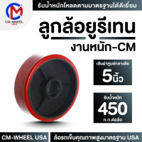 ราคา ลูกล้อยูรีเทน ล้อรถเข็น ล้อยูรีเทน 4 5 6 8 นิ้ว วัสดุล้อยูรีเทนแกนเหล็กหล่อ สำหรับรับงานหนัก ให้ความแข็งและยืดหยุ่นใช้ได้เอนกประสงค์ CM WHEEL USA (20009272579)