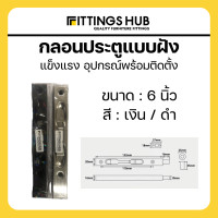 ราคา กลอนฝัง กลอนประตูแบบฝัง ขนาด8 12นิ้ว Fittingshub (21032184500)