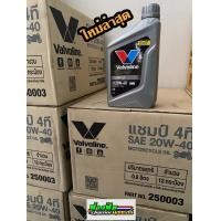 ราคา น้ำมันเครื่อง วาโวลีน ยกลัง น้ำมันเครื่องมอเตอร์ไซค์ Valvoline วาโวลีน คุณภาพสูงน้ำมันเครื่อง Valvoine 0 8 ยกลัง 12กป น้ำมันเครื่อง วาโวลีน ยกลัง Valvoline CHAMP 4T SAE20W 40 (9493729177)