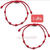 ราคา สร้อยข้อมือ ด้ายแดง เชือกถัก7ข้อ พร้อมส่ง (14610140784)