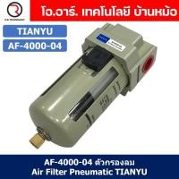 ราคา 1ชิ้น AF 4000 04 ตัวกรองลม ชุดกรองลมดักน้ำ อุปกรณ์ปรับปรุงคุณภาพลม Air Filter Pneumatic TIANYU AF4000 04 (19399727111)