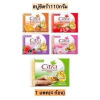 ราคา สบู่ซิตร้า110กรัม 1แพค4ก้อน (20257775340)