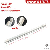 ราคา ชุดหลอดไฟ LED หลอดไฟนีออนพร้อมราง9w 18w หลอดไฟยาว แทนหลอดรุ่นเก่าได้ พร้อมราง ขาสปริงและขาบิดLED หลอดไฟบ้าน (20345670743)