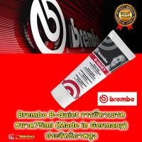 ราคา จารบี ทาลูกยางเบรค สลักเบรค หลังผ้าเบรค Brembo B Quiet ขนาด75ml Made in Germany ประสิทธิภาพสูง (16917421255)