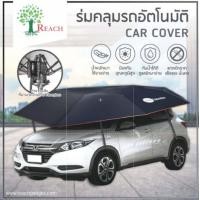 ราคา ผ้าคลุมรถยนต์อัตโนมัติ ผ้าคลุมลักษณะร่มCAR COVER 4 0m 2 2m (19111840159)