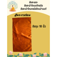 ราคา อังสะพระ อังสะผ้าไหมแท้ทอมือ อังสะผ้าไหมทอมือไหมบ้านแท้ 100 (19287476179)