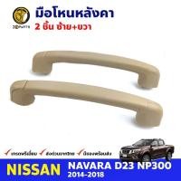 ราคา มือโหนหลังคา สำหรับ Nissan Navara NP300 ปี 2014 2018 คู่ นิสสัน นาวาร่า มือจับในรถ มือโหนหลังคารถยนต์ คุณภาพดี (16562433779)