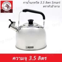 ราคา กาต้มน้ำนกหวีด Smart กาน้ำ สเตนเลส SUS304 ขนาด 3 5 ลิตร ตราหัวม้าลาย (19425075608)