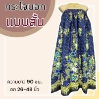 ราคา กระโจมอก แบบสั้น ความยาว 90 ซม ผ้าคอตตอน ไม่ตกสี ผ้านิ่ม ผ้าถุงอาบน้ำ เอวยางยืด กระโปรง ผ้าถุงเอวยางยืด (20321818276)