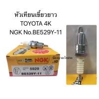 ราคา 4หัว350บาท หัวเทียน NGK แท้ เอ็นจีเค รหัสหัวเทียน BE529Y 11 เครื่อง Toyota 3K 4K 5K KE70 (9582863607)