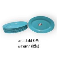 ราคา 12ใบ จานเปลไข่ 8 นิ้ว พลาสติกเมลามีน จานรองใบเล็ก จานผัดผัก จานเสือร้องไห้ จานใส่ลาบ สีฟ้าสีขาวสีชมพู (17606271430)
