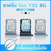 ราคา ถาดซิม V21 5G ซิมนอก ถาดซิมนอกวีโว่ V21 5G Sim V21 5GถาดซิมY ถาดซิมVivo V21 5G (19187095295)
