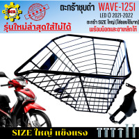 ราคา ตะกร้าหน้าเวฟ125i led ปี2021 2022 ตะกร้าเวฟ125i led รุ่นใหม่ล่าสุดใส่ไม่ได้ ตะกร้าชุบดำ ใบใหญ่เหล็กหนา แข็งแรง มีเหล็กยึดตะกร้าให้พร้อม (18045541543)