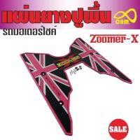 ราคา ปี2018 zoomer x พื้นยางที่พักเท้า แผ่นพื้นยางที่วางเท้า ZOOMER X 2019 แต่ง ลายกราฟฟิคพื้นหนาๆ (5012240590)