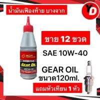 ราคา น้ำมันเฟืองท้าย บางจาก 12ขวด SAE 10W 40 120ml GEAR OIL (19973326307)