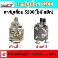 ราคา คาบู 5200 BIGDINT คาบูเรเตอร์ คาร์บูเรเตอร์ เลื่อยยนต์ 5200 ไม่แย๊ก ยี่ห้อ BIGDINT แท้ 100 (12777739485)