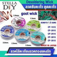 ราคา goot wict ลวดซับตะกั่ว ลวดซับตะกั่วบัดกรี ลวดทองแดงถัก ดูดตระกั่ว 1 5 มิล 2 มิล 2 5 มิล 3 มิล 3 5 มิล ยาว 1 5 เมตร Desoldering Wick CP 1515 CP 2015 CP 2515 CP 3015 CP 3515 (19005681943)