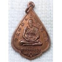 ราคา เหรียญ หลวงพ่อจง วัดหน้าต่างนอก รุ่นฉลองมณฑป ปี2535 (18665044692)