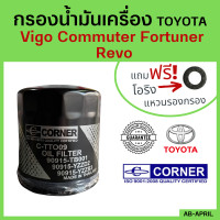 ราคา ฟรี แหวนรอง กรองน้ำมันเครื่อง Toyota วีโก้ รถตู้ ฟอจูน รีโว กรองน้ำมัน ไส้กรองน้ำมัน โตโยต้า Vigo Commuter Fortuner Revo 90915 YZZD2 (16047475049)
