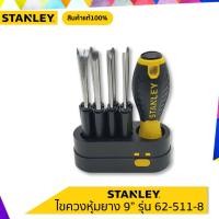 ราคา STANLEY ไขควงหุ้มยาง 9 รุ่น 62 511 8 สินค้าแท้100 (9166885986)