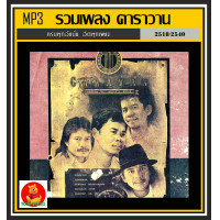 ราคา USB CD MP3 คาราวาน รวมฮิตครบทุกอัลบั้มดัง 197 เพลง เพลงเพื่อชีวิต ตำนานเพื่อชีวิต (17243515705)