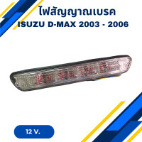 ราคา ไฟเบรคท้าย ไฟเบรกดวงที่ 3 ไฟเบรคหลังคา ISUZU D MAX ปี 2003 2006 สีขาว 12V (21036127707)