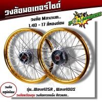 ราคา ชุดล้อ เวฟ100s เวฟ125r เวฟ100X เวฟ125X ดุมเดิม พร้อมลูกปืน บูทดุม 1 4 x17 ชุดล้อเวฟ125r ชุดล้อพร้อมใส่ ชุดล้อเวฟ100sวงล้อขึ้นซี่ ชุดล้อพร้อมดุม (20605423450)