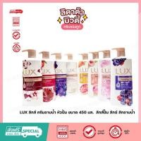 ราคา LUX ลักส์ ครีมอาบน้ำ หัวปั้ม ขนาด 450 มล ลักส์ปั๊ม ลักซ์ ลักอาบน้ำ (21161689321)