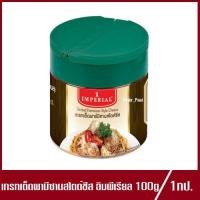 ราคา Imperial Grated Parmesan Slice Cheese เกรทเต็ดพามีซานสไตด์ชีส อิมพีเรียล พามีซานชีส 100g 1กระปุก (10590705221)