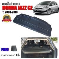 ราคา แผ่นกั้นสัมภาระท้ายรถ HONDA JAZZ 2008 2013 ถาดปิดสัมภาระ แผ่นปิดสัมภาระ ถาดกั้นห้องสัมภาระ ถาดสัมภาระ ถาดกั้นแอร์ แผ่นกั้นแอร์ ถาดกั้นแอร์ (13909122959)