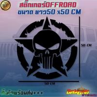 ราคา สติ๊กเกอร์offroad 4x4 4wd ออฟโรด หัวกระโหลก ดาว สติ๊กเกอร์ติดข้างประตู SUV ฟอร์ด (15585449680)
