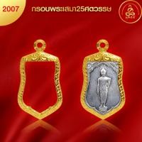 ราคา เกจิ99 กรอบพระทรงเสมา25ศตวรรษ No 2007 สูง3 1x กว้าง2 3 xหนา 0 6 ทำผิวทองแท้ด้วยเทคโนโลยี PVD ไม่ลอก ไม่ดำ ใช้ได้นาน (20858171962)