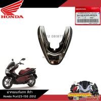 ราคา แยกชิ้น ชุดสี Pcx125 150 ตัวเก่า สีดำเงา งานแท้ศูนย์ (20471842875)