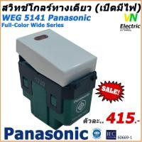 ราคา สวิทซ์โกลร์ทางเดียว เปิดมีไฟ 16A 250V รุ่นใหม่ Panasonic WEG 5141 Full Color Wide Series พานาโซนิค (8709453932)