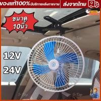 ราคา พัดลมติดรถยนต์ ขนาด 10นิ้ว 12v 24V มีขาหนีบยึด ที่แน่น แข็งแรง พัดลมในรถ พัดลม พัดลมติดรถ พัดลมรถยนต์ พัดลมหนีบ (19522382256)