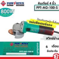 ราคา POWERTEX เครื่องเจียร หินเจียร เจียรไฟฟ้า ขนาด 4 นิ้ว มีหลากรุ่น กำลัง 570 1020 W รุ่น AG 100D AG 100S AG 100VS (21256577994)
