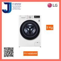ราคา LG เครื่องซักผ้าฝาหน้า ความจุซัก 9 กก รุ่น FV1409S4W ระบบ AI DD พร้อม Smart WI FI control ควบคุมสั่งงานผ่านสมาร์ทโฟน (9571764531)