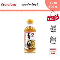 ราคา โอตาฟุกุ น้ำส้มสายชูหมัก สำหรับทำข้าวซูชิ ขนาด 300 กรัม Otafuku Sushi vinegar (20741585925)