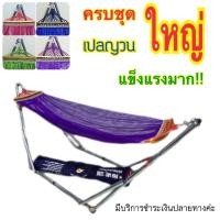 ราคา เปลญวน ขนาดใหญ่ เปลพับได้ แข็งแรง ไกวได้นุ่มลื่น เปลนอน เปลไกว เปลสนาม เปลเด็ก เปลนอนเด็ก เปลทหาร เปลเดินป่า เปลไกวเด็ก เปลนอนขาเหล็ก (619008887)