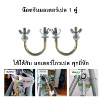 ราคา น๊อตจับมอเตอร์เปล น๊อตยึดมอเตอร์เปล 1 คู่ (16874760784)