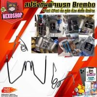ราคา สปริงดันผ้าเบรก Brembo 4Port 2Port ซิ่ง หูชิด ด้วง ผีเสื้อ ปักข้าง (20076694557)