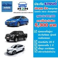 ราคา ประกันรถยนต์ชั้น 3 เมืองไทยประกันภัย ประเภท 3 Serprise รถเก๋ง รถกระบะ ใช้งานส่วนบุคคล ทุนประกัน 200000 คุ้มครอง 1 ปี ไม่รวมพ ร บ (2138752660)