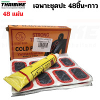 ราคา แผ่นปะยางจักรยานพร้อมกาว 48 ชิ้น พร้อมกล่อง แผ่นปะพร้อมงัดยาง (869258039)